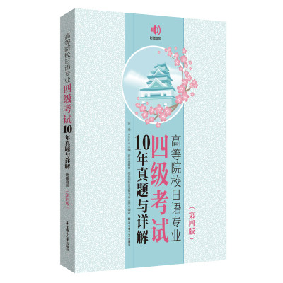 高等院校日语专业四级考试10年真题与详解(第4版)(附赠音频) 许纬 华东理工大学出版社 新华正版书籍