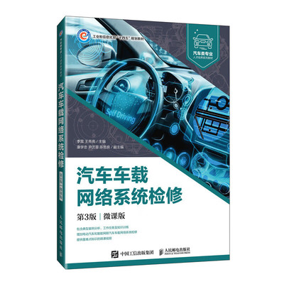 汽车车载网络系统检修（第3版）（微课版）李雷 王亮亮 人民邮电出版社 讲解车载网络系统的基础知识 新华正版书籍