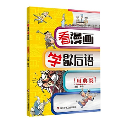用典类/看漫画学歇后语 陈岳  杨仕成 四川少年儿童出版社 新华正版书籍