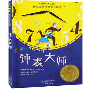 钟表大师(捷克) 弗拉迪斯拉夫·马尼亚克著 (捷克) 尤拉伊·霍瓦斯绘儿童文学新蕾出版社新华书店正版