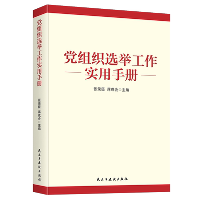 党组织选举工作实用手册 9787513932929【新华书店正版书籍】