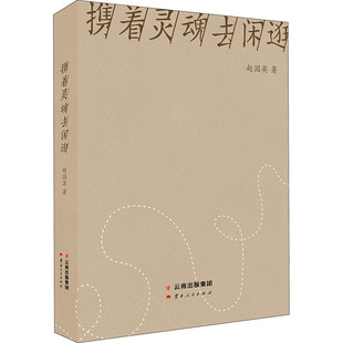 携着灵魂去闲逛 赵国英 著 有一种行走 不为跋涉千里的向往 不为人山人海的名胜 只为灵魂自由地闲逛 云南人民出版社 新华正版书籍
