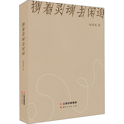 携着灵魂去闲逛 赵国英 著 有一种行走 不为跋涉千里的向往 不为人山人海的名胜 只为灵魂自由地闲逛 云南人民出版社 新华正版书籍