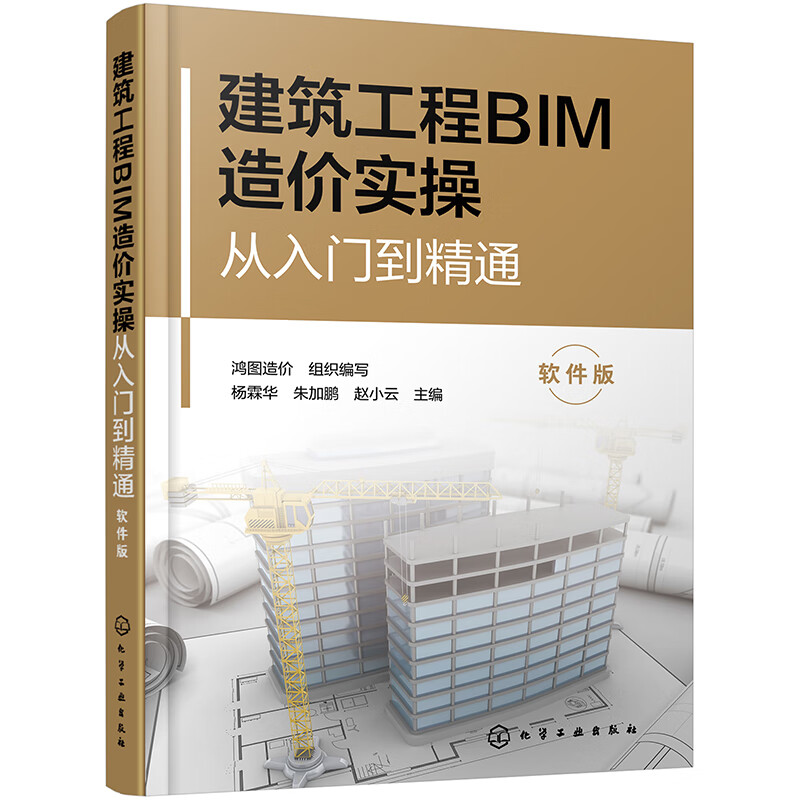 建筑工程BIM造价实操从入门到精通(软件版) 化学工业出版社 建筑工程经济与管理工程造价 新华正版书籍