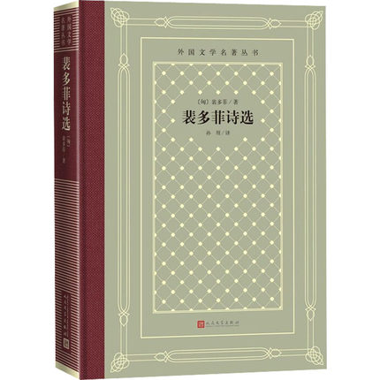 裴多菲诗选[匈]裴多菲 著 孙用 译人民文学出版社正版书籍新华书店
