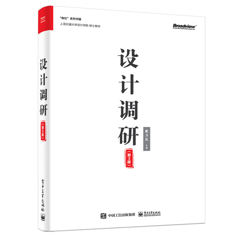 设计调研(第3版) 戴力农 主编 观察法 单人访谈法 焦点小组 问卷法 头脑风暴法 自我陈述法等 电子工业出版社 新华正版书籍