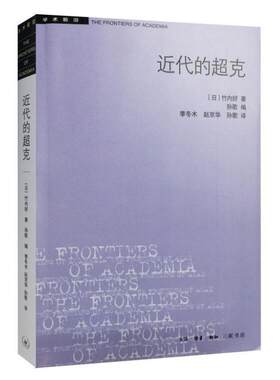 近代的超克（二版）生活.读书.新知三联书店出版社 文学理论/文学评论与研究 现代当代文学 书籍 正版图书  菲尼克斯图书专营店