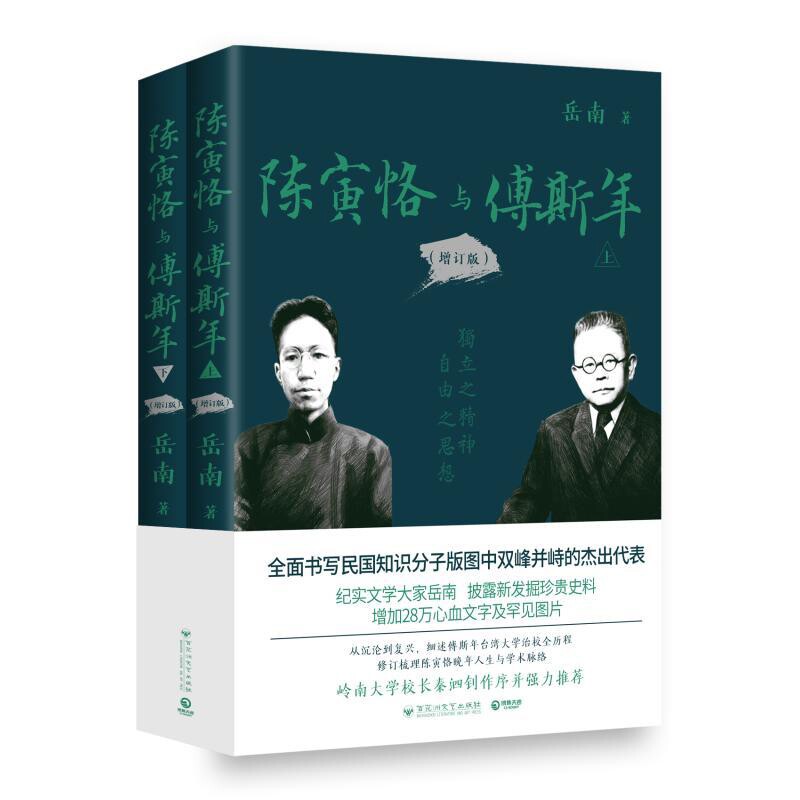 陈寅恪与傅斯年(增订版)(上下)岳南历史知识读物百花洲文艺出版社新华书店正版