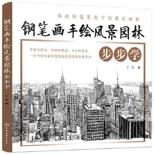 钢笔画手绘风景园林步步学 素描绘画教程书籍入门自学初学者画画套装美术书 新华书店正版图书籍风景速写书人物临摹本 正版