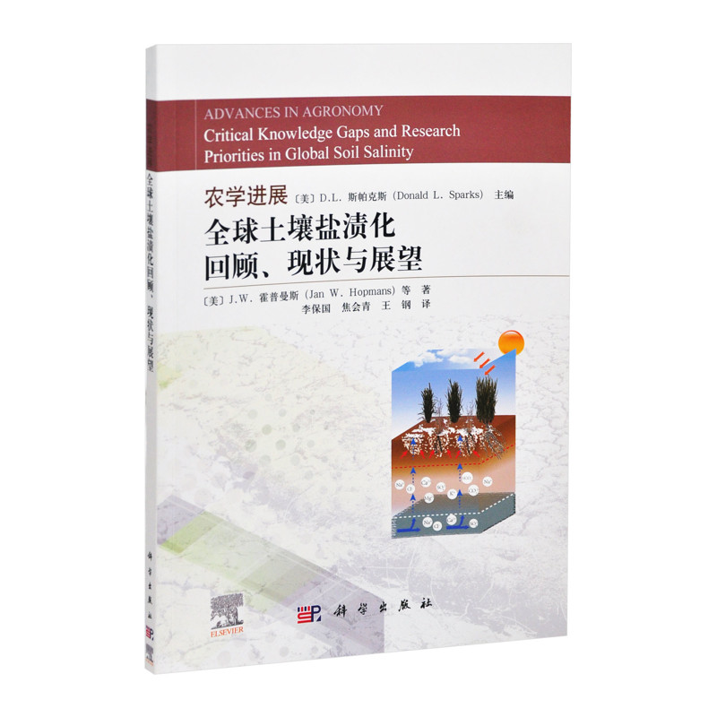 农学进展：全球土壤盐渍化回顾、现状与展望（美）D.L.斯帕克斯主编；李保国，焦会青，王钢译农业基础科学新华书店正版
