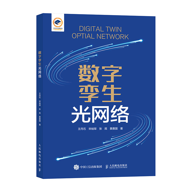 数字孪生光网络王丹石 宋裕琛 张民 黄善国电子/通信（新）人民邮电出版社新华书店正版