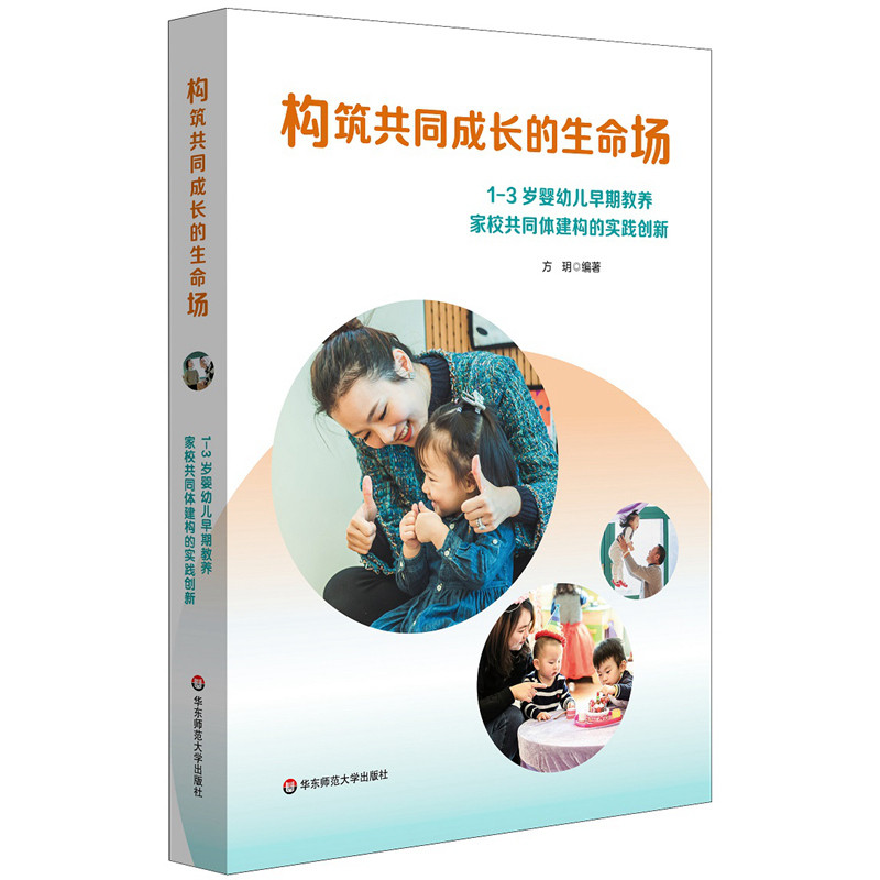 构筑共同成长的生命场-1-3岁婴幼儿早期教养家校共同体建构的实践创新方玥教育/教育普及华东师范大学新华书店正版