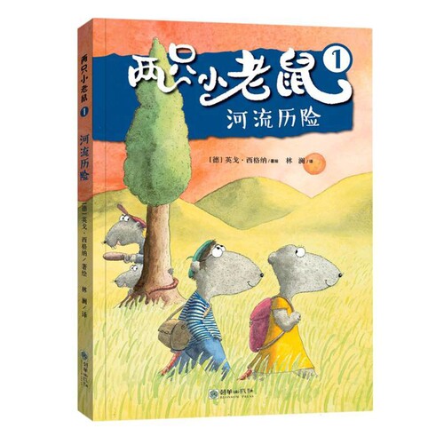 河流历险-两只小老鼠(1)(德)英戈.西格纳儿童文学朝华出版社新华书店正版