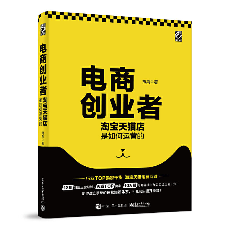 电商创业者：T宝T猫店是如何运营的贾真著电子商务电子工业出版社新华书店正版