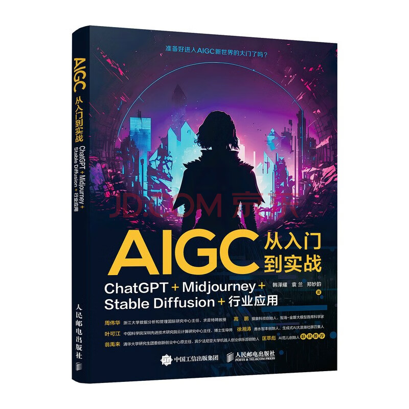 AIGC从入门到实战：ChatGPT+Midjourney+Stable Diffusion+行业应用