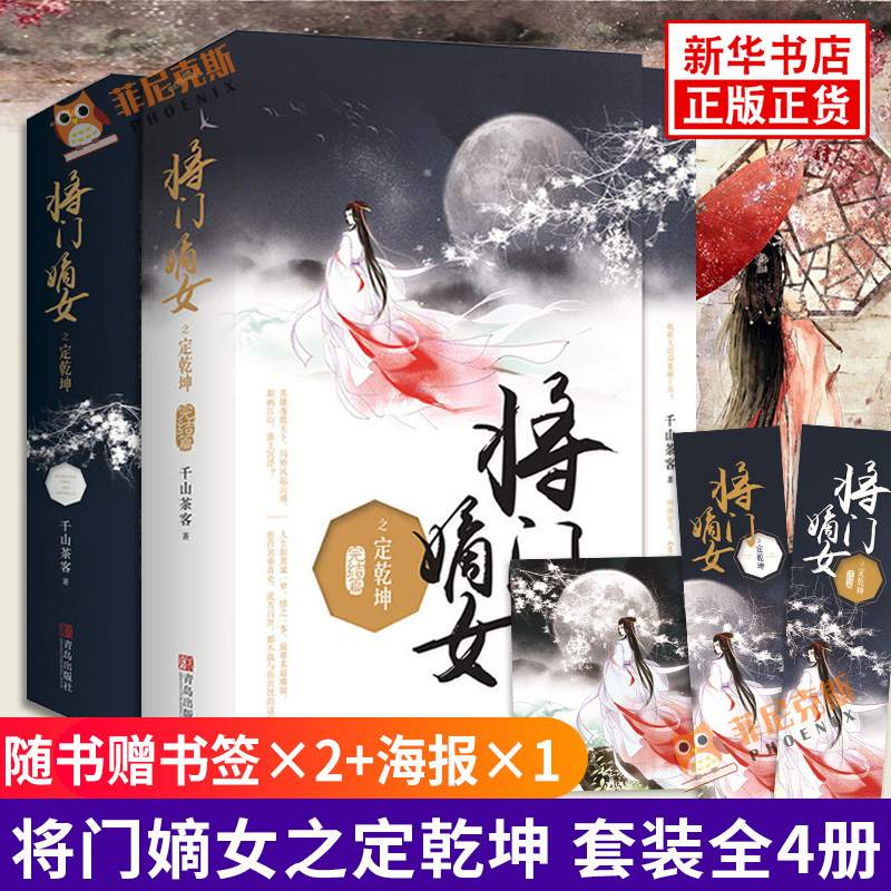 套装全4册将门嫡女之定乾坤完结篇大结局千山茶客原名重生之将门毒后都市古代言情小说宫斗宅斗青春文学重生穿越玄幻网络小说