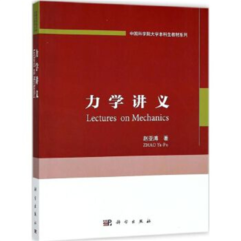 力学讲义 赵亚溥 科学出版社