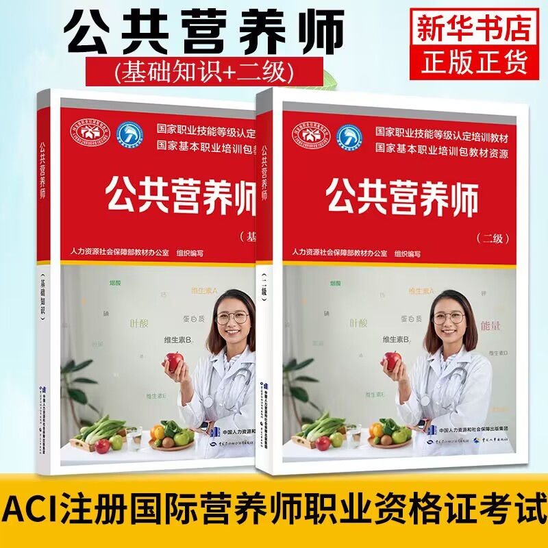 公共营养师基础知识)+公共营养师(二级)