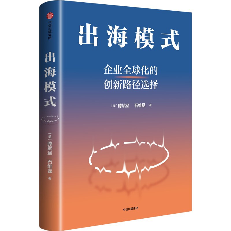出海模式 企业QQ化的创新路径选择 美 滕斌圣 石维磊 著 新QQ化周期下中国企业的战略路径与模式选择 中信出版社 新华书店正版书籍