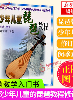 正版少年儿童琵琶教程修订版上海音乐出版社闵季骞编少儿琵琶音乐书琵琶入门教材琵琶基础练习曲老歌琴谱 新华书店正版
