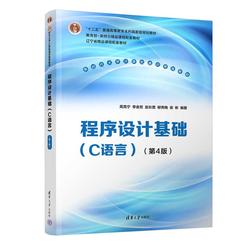 程序设计基础(C语言)(第4版)新时代大学计算机通识教育教材.十二五高等教育本科国家级规划教材高克宁大学教材新华书店正版