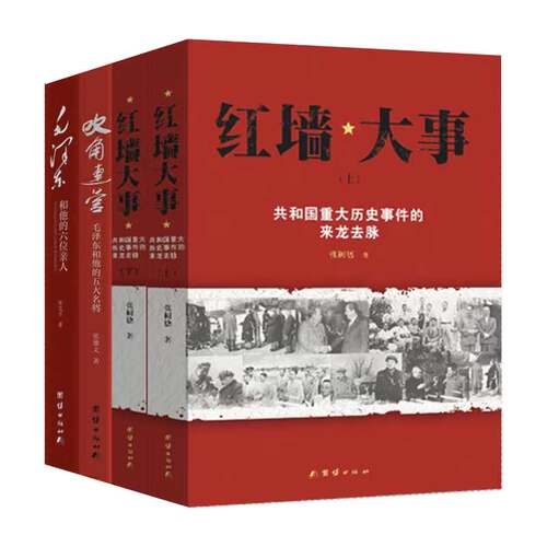 （4本）毛泽东和他的六位亲人+共和国重大历史事件的来龙去脉-红墙大事(上下)+吹角连营-毛泽东和他的五大名将