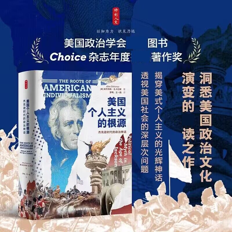 美国个人主义的根源 杰克逊时代的政治神话 美 亚历克斯扎卡拉斯著 重新审视美国社会的主流价值观 东方出版中心 新华书店正版书籍
