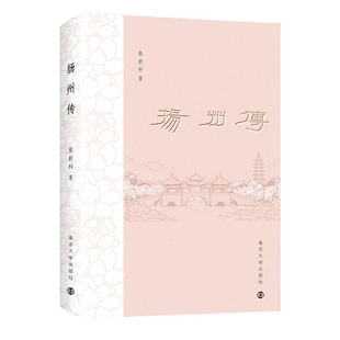 扬州传张新科地域文化 群众文化南京大学出版社新华书店正版