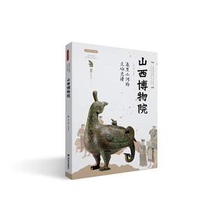 表里山河的交响史诗-山西博物院李炳武文物/考古西安出版社新华书店正版