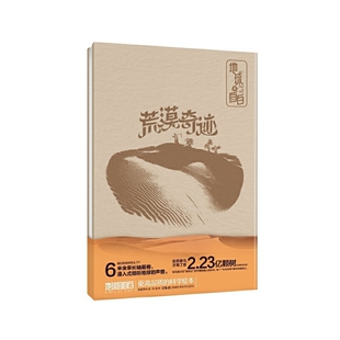 荒漠奇迹-地球的自白锦鲤青年其它儿童读物湖南科学技术出版社新华书店正版