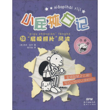 屁股照片风波(注音版)-小屁孩日记(10)使用感如何?