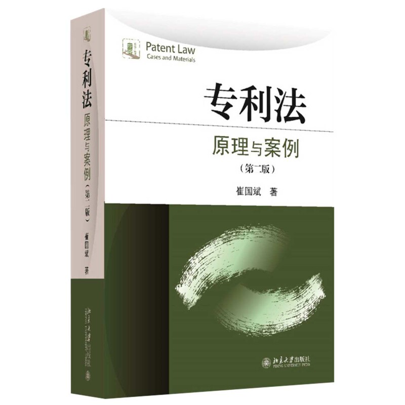 专利法原理与案例(第2版)崔国斌大学教材北京大学出版社新华书店正版