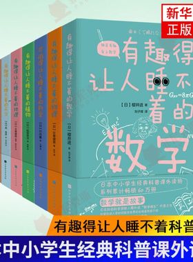 【8本套】有趣得让人睡不着系列 数学物理天文植物进化论地理生物 SDHW云图 中小学生科普读物课外阅读书籍 新华书店正版
