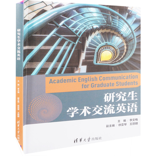 研究生学术交流英语主编李文梅大学教材清华大学出版社新华书店正版