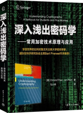 深入浅出密码学-常用加密技术原理与应用(美)Christof Paar计算机硬件组装、维护清华大学出版社新华书店正版