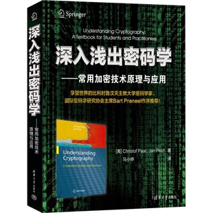 美 Christof Paar计算机硬件组装 深入浅出密码 社新华书店正版 常用加密技术原理与应用 维护清华大学出版 学