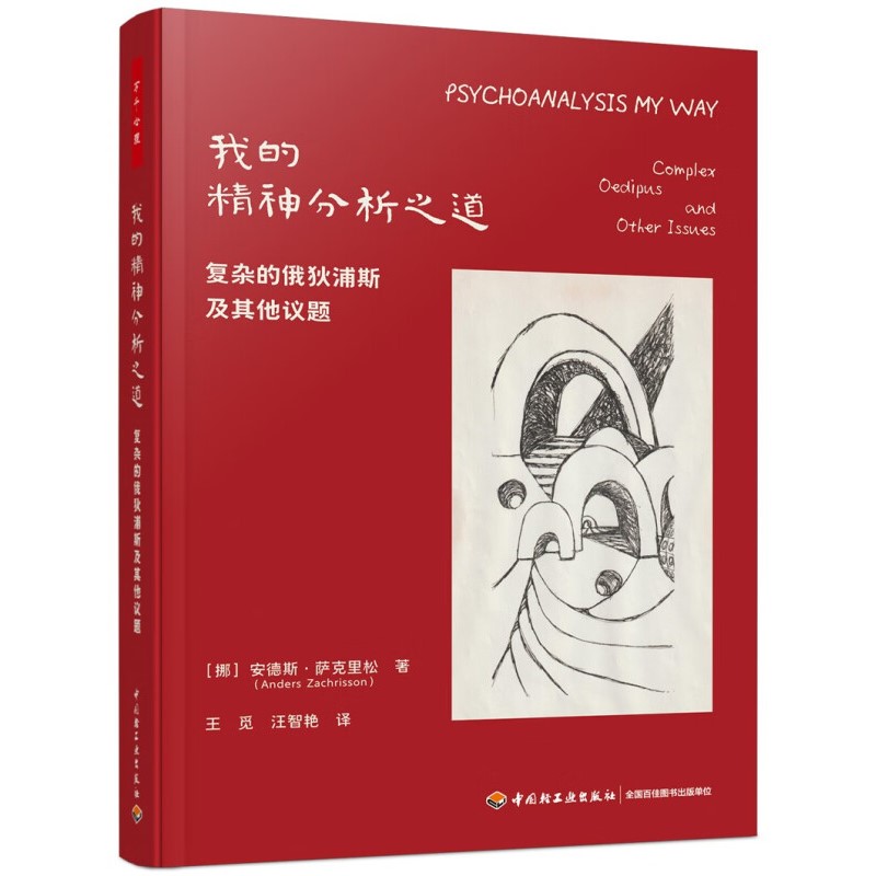 万千心理：我的精神分析之道：复杂的俄狄浦斯及其他议题 心理学理论与研究精神分析 中国轻工业出版社 新华正版书籍