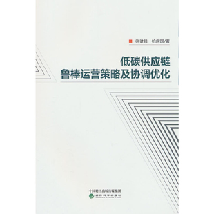 低碳供应链鲁棒运营策略及协调优化徐健腾.柏庆国企业经营与管理经济科学出版 社新华书店正版