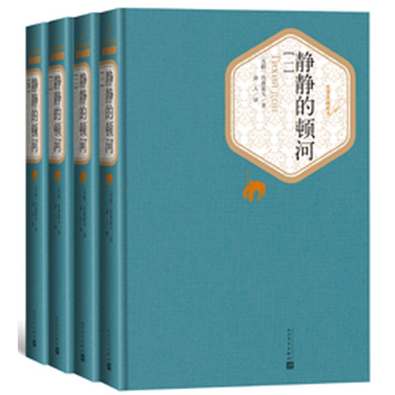 静静的顿河(全4册)肖洛霍夫(苏联) 金人 译世界名著人民文学出版社新华书店正版