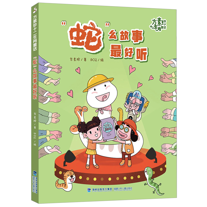 蛇么故事Z好听-方素珍十二生肖童话方素珍,BO2儿童文学福建少年儿童出版社新华书店正版