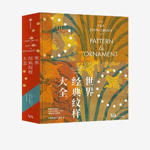 世界经典纹样大全阿梅莉亚 · 卡尔弗 张心童收藏鉴赏中信出版社新华书店正版