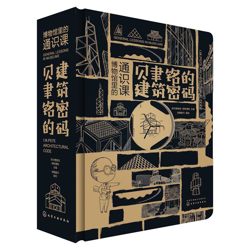博物馆里的通识课:贝聿铭的建筑密码科普百科化学工业出版社新华书店正版