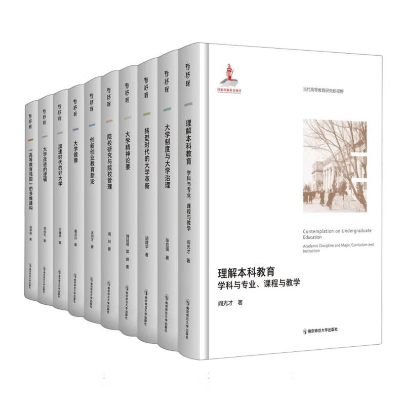 当代高等教育研究新视野(全10册)阎光才中学教材南京师范大学出版社新华书店正版