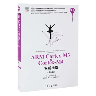 ARM Cortex-M3与Cortex-M4权威指南（第3版）Joseph Yiu、吴常玉、曹孟娟、王丽红新华书店正版