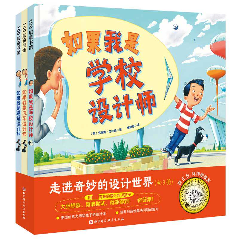 走进奇妙的设计世界(全3册)如果我是汽车设计师+如果我是房子设计师+如果我是学校设计师3-6-8周岁幼儿园宝宝早教启蒙想象力绘本