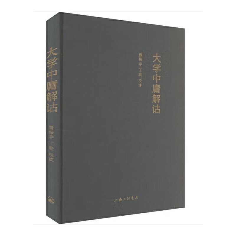大学中庸解诂 曾振宇 丁联 校注 大学和中庸是中国古代儒家著作 蕴含了丰富的哲学思想和道德观念 中国哲学 上海三联书店 新华正版