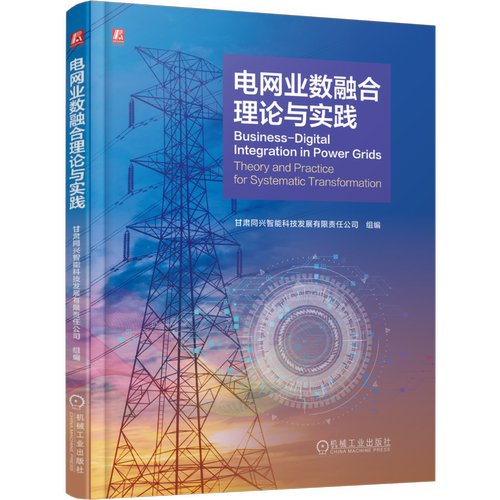 电网业数融合理论与实践甘肃同兴智能科技发展有限责任公司各部门经济机械工业出版社新华书店正版
