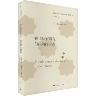 我说所有语言.但以阿拉伯语 (摩洛哥)阿卜杜勒法塔赫.基利托 上海人民出版社 新华正版书籍