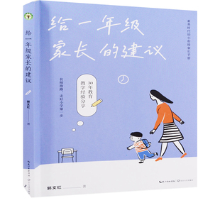 给一年级家长的建议郭文红著家庭教育长江文艺出版社新华书店正版