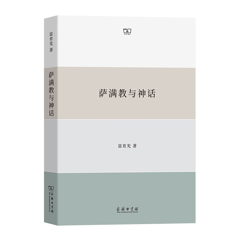 萨满教与神话富育光宗教知识读物商务印书馆新华书店正版